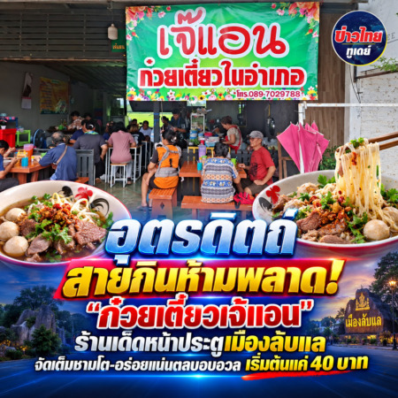 อุตรดิตถ์/สายกินห้ามพลาด! “ก๋วยเตี๋ยวเจ้แอน” ร้านเด็ดหน้าประตูเมืองลับแล จัดเต็มชามโต-อร่อยแน่นตลบอบอวล เริ่มต้นแค่ 40 บาท