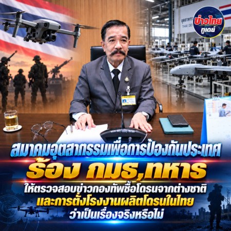 สมาคมอุตสากรรมเพื่อการป้องกันประเทศ ร้อง กมธ,ทหาร ให้ตรวจสอบข่าวกองทัพซื้อโดรนจากต่างชาติ และการตั้งโรงงานผลิตโดรนในไทย ว่าเป็นเรื่องจริงหรือไม่