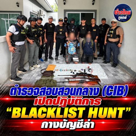 ตำรวจสอบสวนกลาง (CIB) เปิดปฏิบัติการ “BLACKLIST HUNT” กางบัญชีล่า