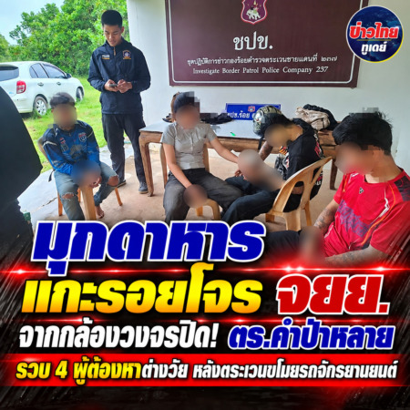 มุกดาหาร -แกะรอยโจร จยย. จากกล้องวงจรปิด! ตร.คำป่าหลาย รวบ 4 ผู้ต้องหาต่างวัย หลังตระเวนขโมยรถจักรยานยนต์