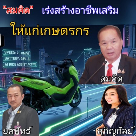 “สมคิด” ประธาน กฟก. เตรียมผลักดัน เกษตรกรไรเดอร์ สร้างรายได้ทุกวัน..