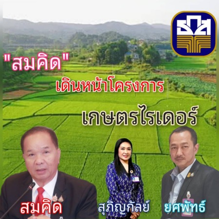 “เกษตรกร”เตรียม เฮ..”สมคิด” ประธานฯ กฟก. ลุยเต็มสูบ ดันโครงการ”เกษตรไรเดอร์” สร้างรายได้ทุกวัน..