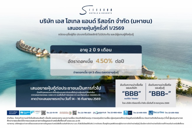 เอส โฮเทล แอนด์ รีสอร์ท (SHR) SHR เคาะดอกเบี้ยหุ้นกู้ 2 ปี 9 เดือน ที่ 4.50% ต่อปีเปิดโอกาสลงทุนธุรกิจโรงแรมศักยภาพเติบโต เสนอขายประชาชนทั่วไป 14–16 ก.ย. 2569