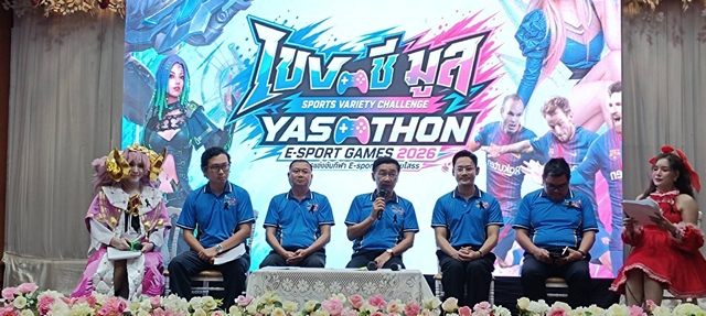 ยโสธรแถลงข่าว Yasothon E-Sport Games 2026 ชิงรางวัลกว่า 285,000 บาท