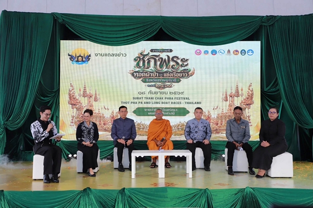 สุราษฎร์ธานี แถลงข่าวเตรียมจัดงานประเพณีชักพระ–ทอดผ้าป่าและแข่งเรือยาว ชิงถ้วยพระราชทาน ประจำปี 2569
