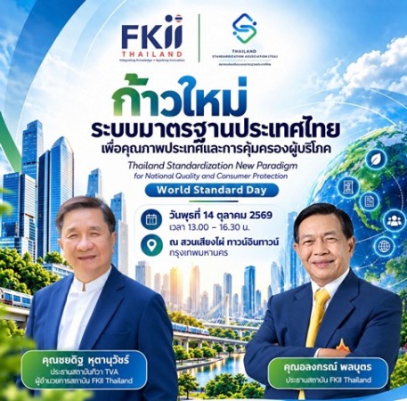 ในวาระวันมาตรฐานโลก (World Standards Day)เอฟเคไอไอ. รวมพลัง 14 ตุลาฯ.ปกป้องผู้บริโภคยกระดับคุณภาพมาตรฐานประเทศไทย จัดสัมมนา“ก้าวใหม่ระบบมาตรฐานประเทศไทย“