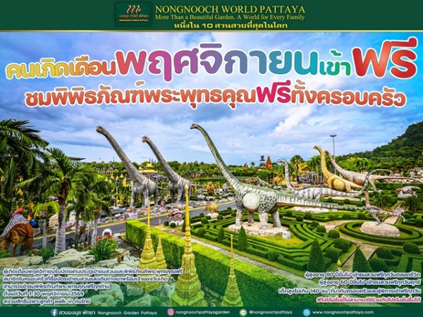 นงนุช เวิลด์ พัทยา จัดโปรเดือนพฤศจิกายน เจ้าของวันเกิดเที่ยวฟรี พาครอบครัวชมพิพิธภัณฑ์พระพุทธคุณฟรีทุกท่าน
