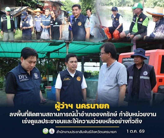 นครนายก-ผู้ว่าฯ นครนายก ลงพื้นที่ติดตามสถานการณ์น้ำอำเภอองครักษ์ กำชับหน่วยงานเร่งดูแลประชาชนและให้ความช่วยเหลืออย่างทั่วถึง