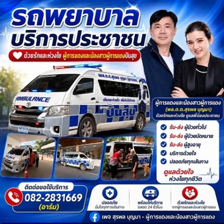นครนายก – ผู้การแดงให้การช่วยเหลือจัดรถพยาบาลบริการประชาชน ฟรี ไม่มีค่าใช้จ่ายใด ๆ ทั้งสิ้น