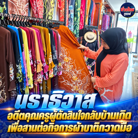 นราธิวาส-อดีตคุณครูผู้ตัดสินใจกลับบ้านเกิดเพื่อสานต่อกิจการผ้าบาติกวาดมือ