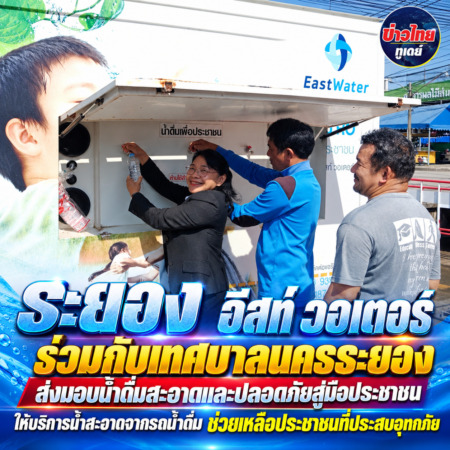 ระยอง-อีสท์ วอเตอร์ ร่วมกับเทศบาลนครระยอง ส่งมอบน้ำดื่มสะอาดและปลอดภัยสู่มือประชาชน ให้บริการน้ำสะอาดจากรถน้ำดื่ม ช่วยเหลือประชาชนที่ประสบอุทกภัย