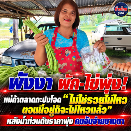 พังงา-ผัก-ไข่พุ่ง! แม่ค้าตลาดกะปงโอด “ไม่ใช่รวยไม่ไหว ตอนนี้อยู่ก็จะไม่ไหวแล้ว” หลังน้ำท่วมดันราคาพุ่ง คนจับจ่ายบางตา