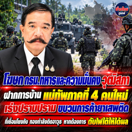โฆษก กธม.ทหารและความมั่นคง วุฒิสภา ฝากการบ้าน แม่ทัพภาคที่ 4 คนใหม่ เร่งปราบปราม ขบวนการค้ายาเสพติด ที่เชื่อมโยงกับ กองกำลังติดอาวุธ หากต้องการ ดับไฟใต้ให้ได้ผล