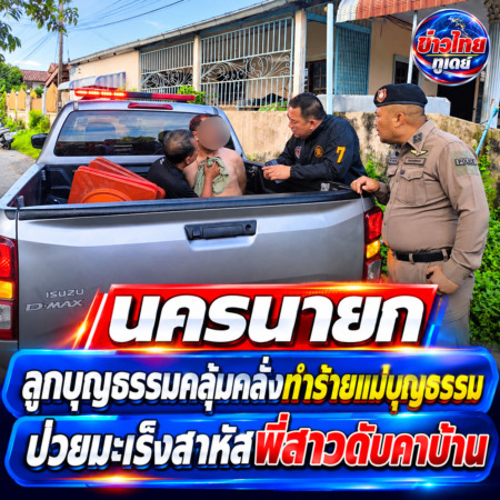 นครนายก -ลูกบุญธรรมคลุ้มคลั่งทำร้ายแม่บุญธรรมป่วยมะเร็งสาหัสพี่สาวดับคาบ้าน