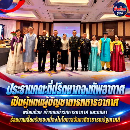 ประธานคณะที่ปรึกษากองทัพอากาศ เป็นผู้แทนผู้บัญชาการทหารอากาศ พร้อมด้วย เจ้ากรมข่าวทหารอากาศ และภริยา ร่วมงานเลี้ยงรับรองเนื่องในโอกาสวันชาติสาธารณรัฐเกาหลี