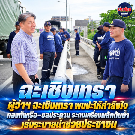 ฉะเชิงเทรา-ผู้ว่าฯ ฉะเชิงเทรา พบปะให้กำลังใจกองทัพเรือ–ชลประทาน ระดมเครื่องผลักดันน้ำ เร่งระบายน้ำช่วยประชาชน