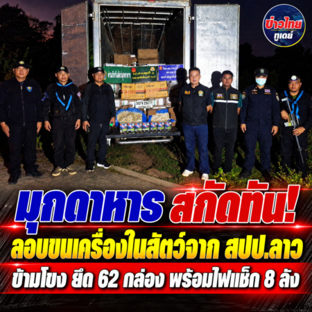 มุกดาหาร-สกัดทัน! ลอบขนเครื่องในสัตว์จาก สปป.ลาว ข้ามโขง ยึด 62 กล่อง พร้อมไฟแช็ก 8 ลัง