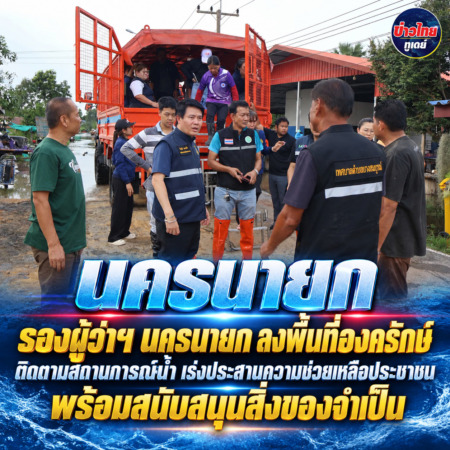 นครนายก รองผู้ว่าฯ นครนายก ลงพื้นที่องครักษ์ ติดตามสถานการณ์น้ำ เร่งประสานความช่วยเหลือประชาชน พร้อมสนับสนุนสิ่งของจำเป็น