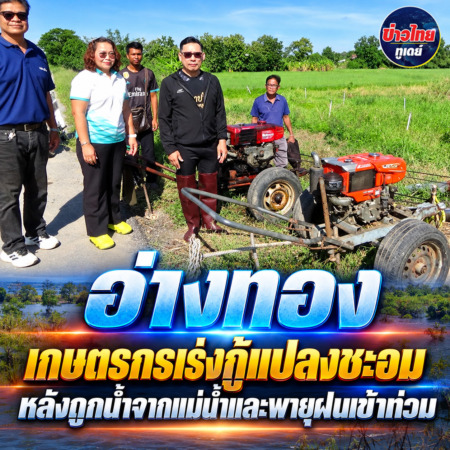 อ่างทอง-เกษตรกรเร่งกู้แปลงชะอม หลังถูกน้ำจากแม่น้ำและพายุฝนเข้าท่วม
