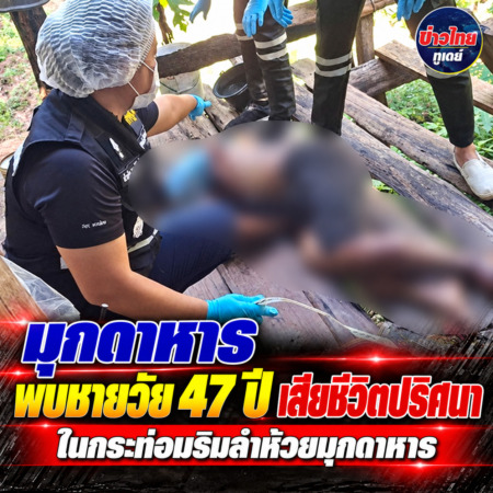 มุกดาหาร-พบชายวัย 47 ปี เสียชีวิตปริศนาในกระท่อมริมลำห้วยมุกดาหาร