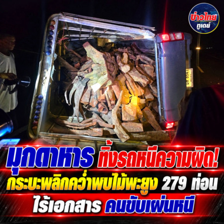 มุกดาหาร-ทิ้งรถหนีความผิด! กระบะพลิกคว่ำพบไม้พะยูง 279 ท่อน ไร้เอกสาร คนขับเผ่นหนี