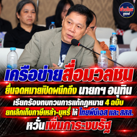 เครือข่ายสื่อมวลชน ยื่นจดหมายเปิดผนึกถึง นายกฯ อนุทิน เรียกร้องทบทวนการแก้กฎหมาย 4 ฉบับ ยกเลิกเก็บภาษีเหล้า-บุหรี่ ให้ ไทยพีบีเอส และ สสส. หวั่นเพิ่มภาระงบรัฐ