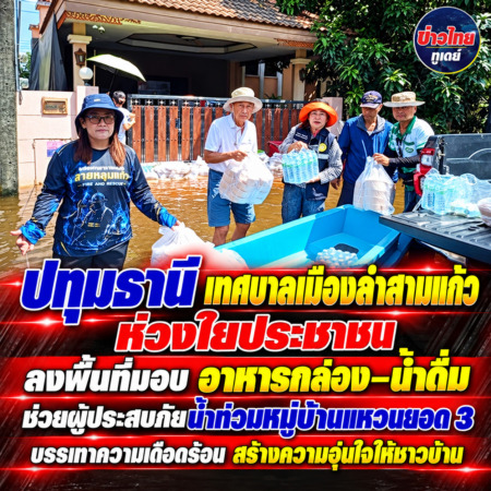 ปทุมธานี เทศบาลเมืองลำสามแก้ว ห่วงใยประชาชน ลงพื้นที่มอบอาหารกล่อง–น้ำดื่ม ช่วยผู้ประสบภัยน้ำท่วมหมู่บ้านแหวนยอด 3 บรรเทาความเดือดร้อน สร้างความอุ่นใจให้ชาวบ้าน