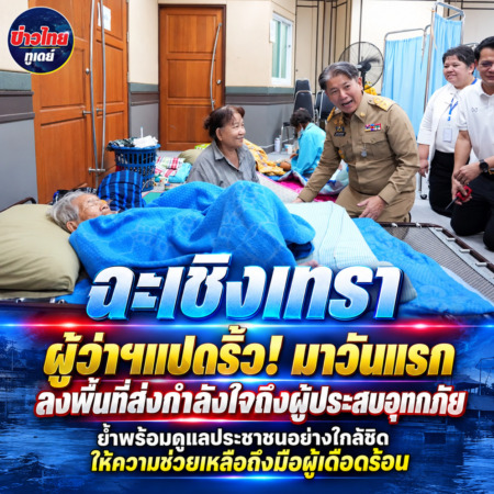 ฉะเชิงเทรา-ผู้ว่าฯแปดริ้ว! มาวันแรกลงพื้นที่ส่งกำลังใจถึงผู้ประสบอุทกภัย ย้ำพร้อมดูแลประชาชนอย่างใกล้ชิด ให้ความช่วยเหลือถึงมือผู้เดือดร้อน