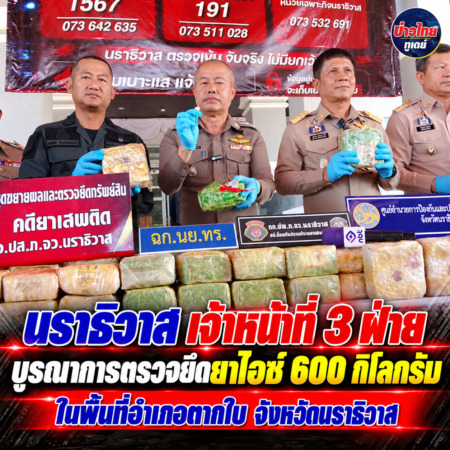 นราธิวาส-เจ้าหน้าที่ 3 ฝ่าย บูรณาการตรวจยึดยาไอซ์ 600 กิโลกรัม ในพื้นที่อำเภอตากใบ จังหวัดนราธิวาส