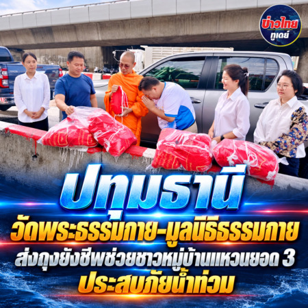 ปทุมธานี วัดพระธรรมกาย–มูลนิธิธรรมกาย ส่งถุงยังชีพช่วยชาวหมู่บ้านแหวนยอด 3 ประสบภัยน้ำท่วม