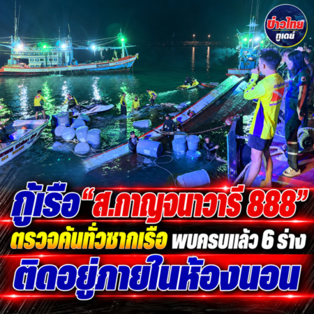 กู้เรือ “ส.กาญจนาวารี 888” ตรวจค้นทั่วซากเรือ พบครบแล้ว 6 ร่าง ติดอยู่ภายในห้องนอน