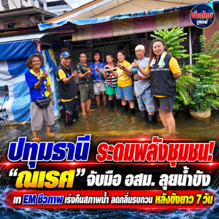 ปทุมธานี ระดมพลังชุมชน! “ณเรศ” จับมือ อสม. ลุยน้ำขัง เท EM ชีวภาพ เร่งคืนสภาพน้ำ ลดกลิ่นรบกวน หลังขังยาว 7 วัน