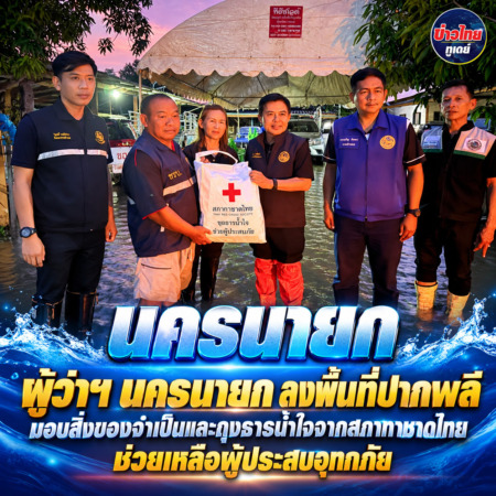 นครนายก ผู้ว่าฯ นครนายก ลงพื้นที่ปากพลี มอบสิ่งของจำเป็นและถุงธารน้ำใจจากสภากาชาดไทย ช่วยเหลือผู้ประสบอุทกภัย