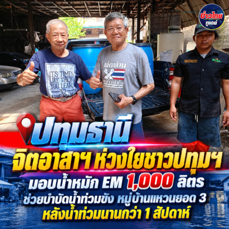 ปทุมธานี – จิตอาสาฯ ห่วงใยชาวปทุมฯ มอบน้ำหมัก EM 1,000 ลิตร ช่วยบำบัดน้ำท่วมขัง หมู่บ้านแหวนยอด 3 หลังน้ำท่วมนานกว่า 1 สัปดาห์