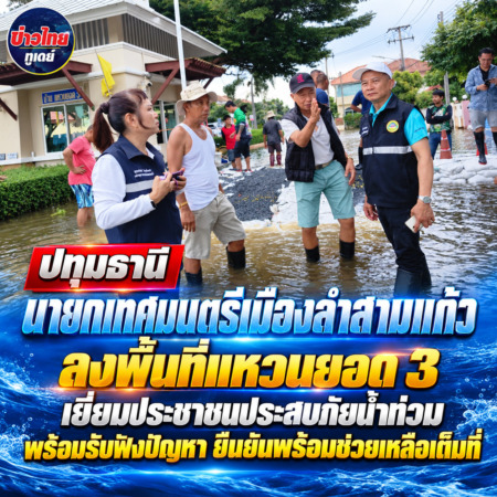 ปทุมธานี นายกเทศมนตรีเมืองลำสามแก้ว ลงพื้นที่แหวนยอด 3 เยี่ยมประชาชนประสบภัยน้ำท่วม พร้อมรับฟังปัญหา ยืนยันพร้อมช่วยเหลือเต็มที่