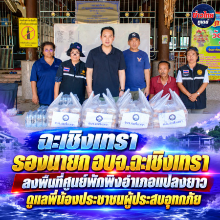 ฉะเชิงเทรา-รองนายก อบจ.ฉะเชิงเทรา ลงพื้นที่ศูนย์พักพิงอำเภอแปลงยาว ดูแลพี่น้องประชาชนผู้ประสบอุทกภัย