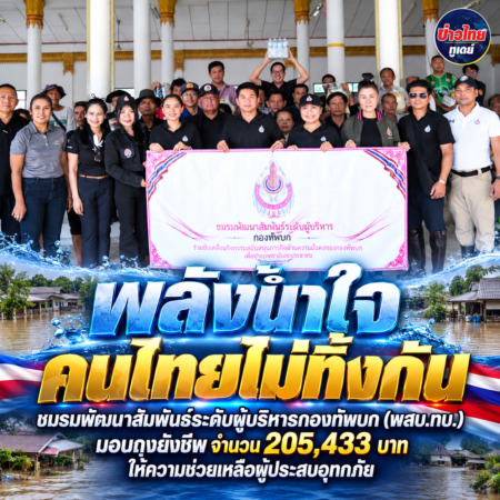 ​”พลังน้ำใจ คนไทยไม่ทิ้งกัน” ชมรมพัฒนาสัมพันธ์ระดับผู้บริหารกองทัพบก (พสบ.ทบ.) มอบถุงยังชีพ จำนวน 205,433 บาท ให้ความช่วยเหลือผู้ประสบอุทกภัย