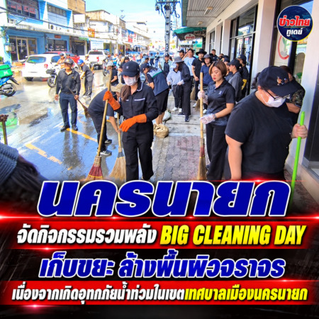 นครนายก – จัดกิจกรรมรวมพลัง BIG CLEANlNG DAY เก็บขยะ ล้างพื้นผิวจราจรเนื่องจากเกิดอุทกภัยน้ำท่วมในเขตเทศบาลเมืองนครนายก