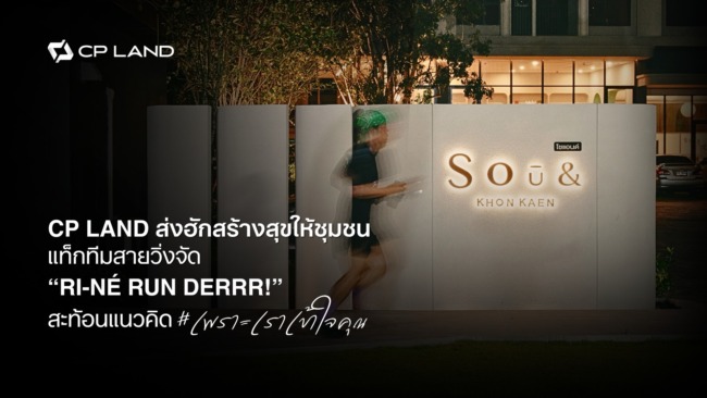 CP LAND ส่งฮักสร้างสุขให้ชุมชน แท็กทีมสายวิ่งจัด ‘RI-NÉ RUNDERRR’  สะท้อนแนวคิด #เพราะเราเข้าใจคุณ