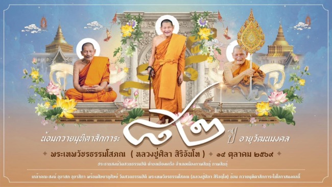 กาฬสินธุ์-พร้อมทำบุญใหญ่ “พิธีทำบุญอายุวัฒนมงคล 82 ปี” หลวงปู่ศิลา สิริจนฺโท