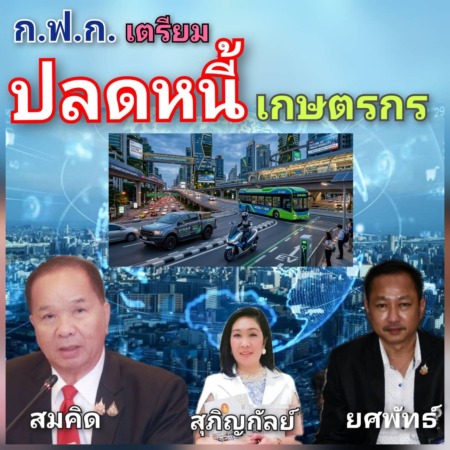 ” เกษตรกรเตรียม เฮ “สมคิด – ยศพัทธ์ เตรียม EV BIKE ให้เกษตรกรยืมสร้างอาชีพเสริม..
