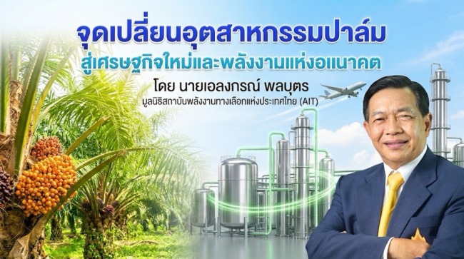 ส่องอุตสาหกรรมปาล์มไทย “อลงกรณ์”กางโรดแมป 4เสาหลักมุ่งเศรษฐกิจชีวภาพพลังงานแห่งอนาคต
