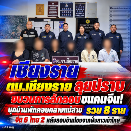 เชียงราย-ตม.เชียงราย ลุยปราบขบวนการลักลอบขนคนจีน! บุกบ้านพักคอยกลางแม่สาย รวบ 8 ราย จีน 6 ไทย 2 หลังลอบข้ามโขงจากฝั่งลาวเข้าไทย