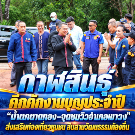 กาฬสินธุ์ คึกคักงานบุญประจำปี “น้ำตกตาดทอง–จุดชมวิวอำเภอเขาวง” ส่งเสริมท่องเที่ยวชุมชน สืบสานวัฒนธรรมท้องถิ่น