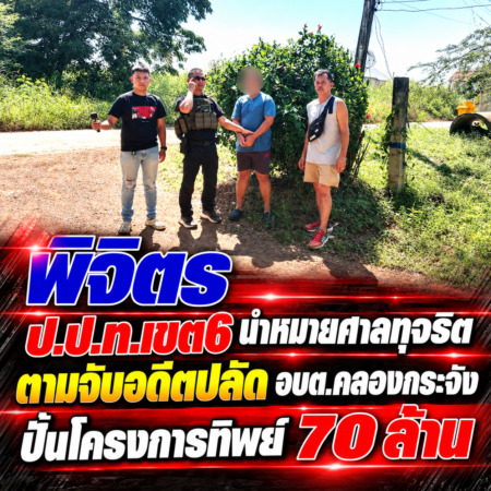 พิจิตร-ป.ป.ท.เขต6 นำหมายศาลทุจริตตามจับอดีตปลัด อบต.คลองกระจังปั้นโครงการทิพย์ 70  ล้าน