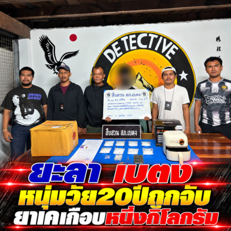 ยะลา-เบตง หนุ่มวัย20ปีถูกจับยาเคเกือบหนึ่งกิโลกรัม