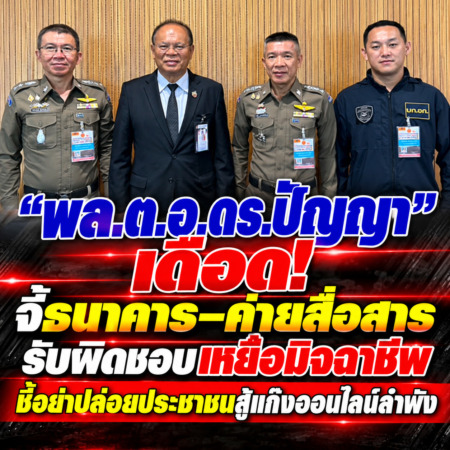 “พล.ต.อ.ดร.ปัญญา” เดือด! จี้ธนาคาร–ค่ายสื่อสาร รับผิดชอบเหยื่อมิจฉาชีพ ชี้อย่าปล่อยประชาชนสู้แก๊งออนไลน์ลำพัง