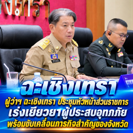 ฉะเชิงเทรา-ผู้ว่าฯ ฉะเชิงเทรา ประชุมหัวหน้าส่วนราชการ เร่งเยียวยาผู้ประสบอุทกภัย พร้อมขับเคลื่อนภารกิจสำคัญของจังหวัด
