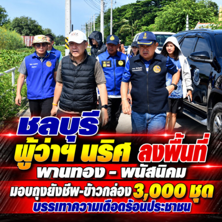 ชลบุรี-ผู้ว่าฯ นริศ ลงพื้นที่พานทอง – พนัสนิคม มอบถุงยังชีพ-ข้าวกล่อง 3,000 ชุด บรรเทาความเดือดร้อนประชาชน
