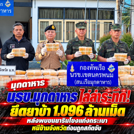 มุกดาหาร-นรข.มุกดาหาร ไล่ล่าระทึก! ยึดยาบ้า 1.096 ล้านเม็ด หลังพบขนยาริมโขงแก่งกระเบา หนีข้ามจังหวัดก่อนถูกสกัดจับ